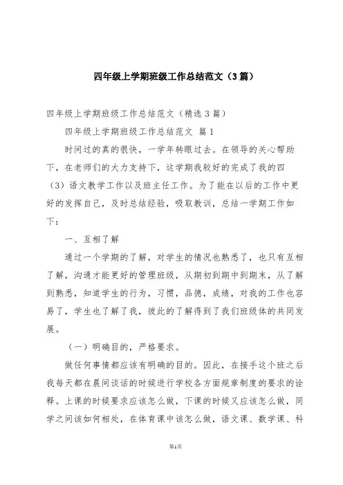 四年级上学期班级工作总结范文(3篇)