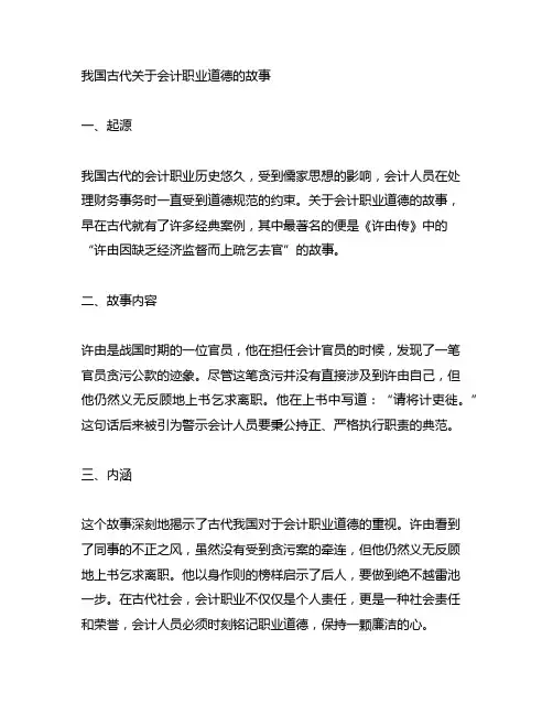 中国古代关于会计职业道德的故事