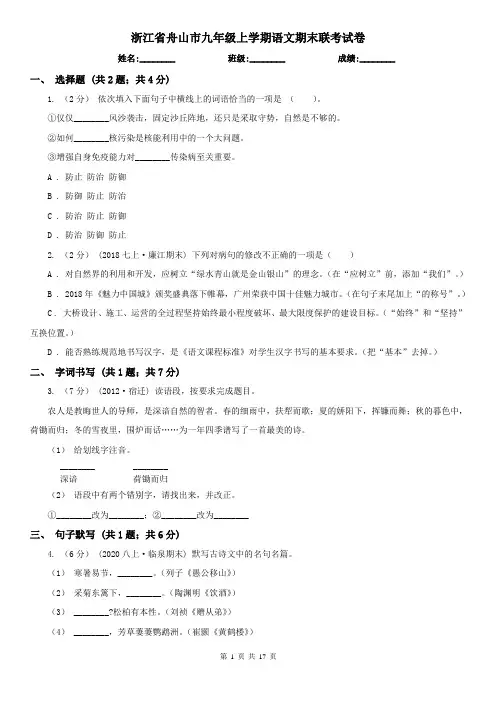 浙江省舟山市九年级上学期语文期末联考试卷