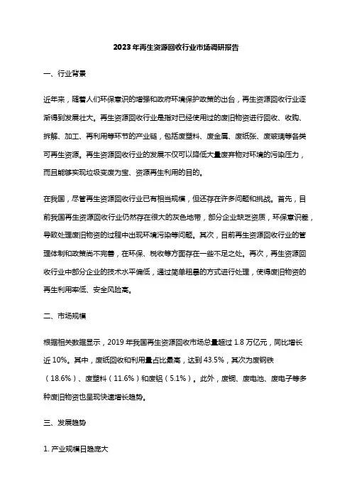 2023年再生资源回收行业市场调研报告