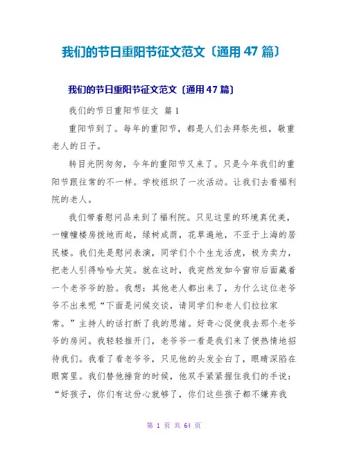 我们的节日重阳节征文范文(通用47篇)