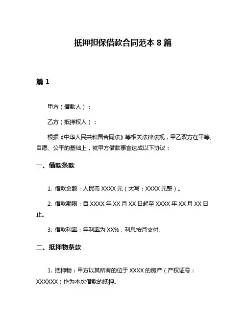 抵押担保借款合同范本8篇