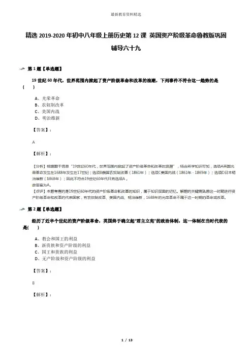 精选2019-2020年初中八年级上册历史第12课 英国资产阶级革命鲁教版巩固辅导六十九