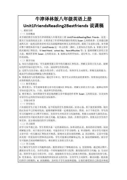 牛津译林版八年级英语上册Unit1FriendsReading2Bestfriends说课稿