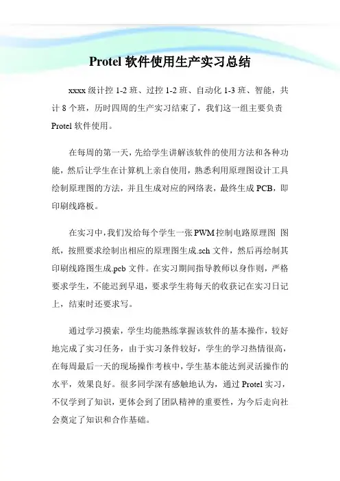 Protel软件使用生产实习总结.doc