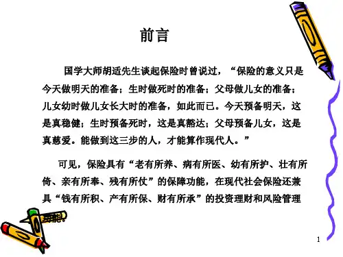 保险学全套电子课件完整版ppt整本书电子教案最全教学教程整套课件