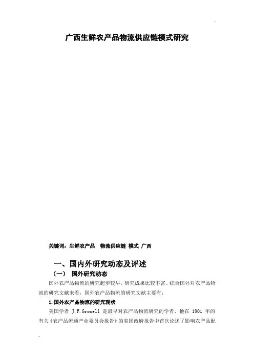 生鲜农产品供应链文献综述