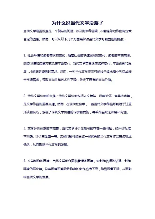 为什么说当代文学没落了