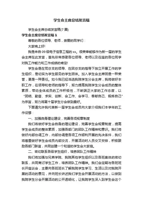 学生会主席总结发言稿（7篇）