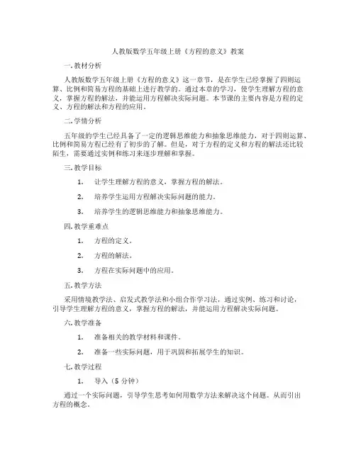 人教版数学五年级上册《方程的意义》教案