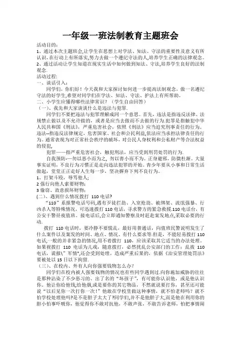 一年级一班法制教育主题班会