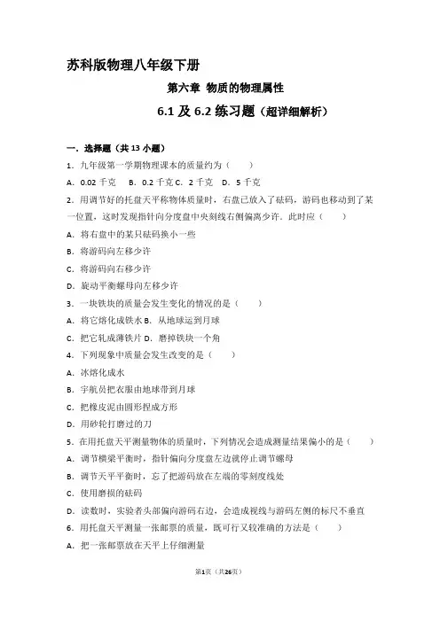苏科版物理八年级下册 第六章 物质的物理属性  第1、2节练习(配有答案与超详细解析)