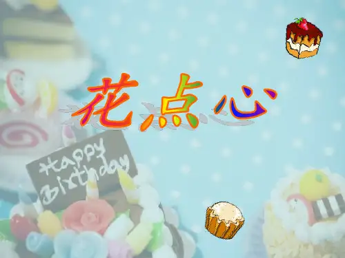 (一上)美术优秀课件- 花点心 3-人美版PPT(13页)