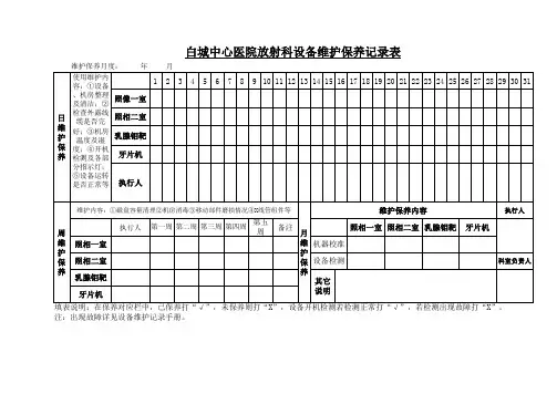 DR维护保养记录表