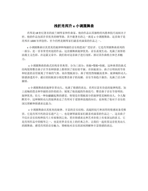 浅析肖邦升c小调圆舞曲 2