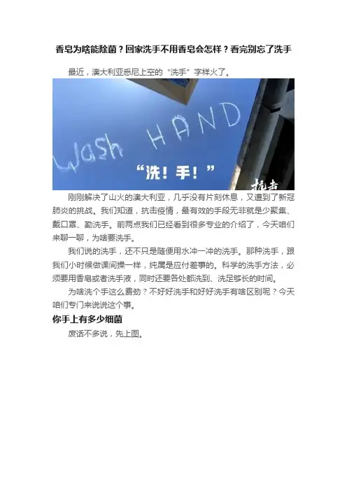 香皂为啥能除菌？回家洗手不用香皂会怎样？看完别忘了洗手