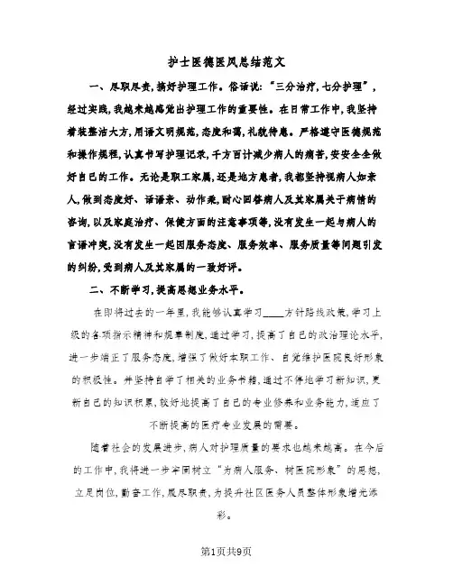2024年护士医德医风总结范文(四篇)
