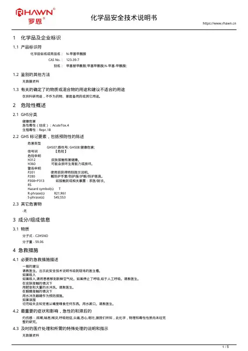 N-甲基甲酰胺123-39-7