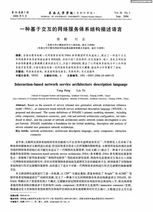 一种基于交互的网络服务体系结构描述语言