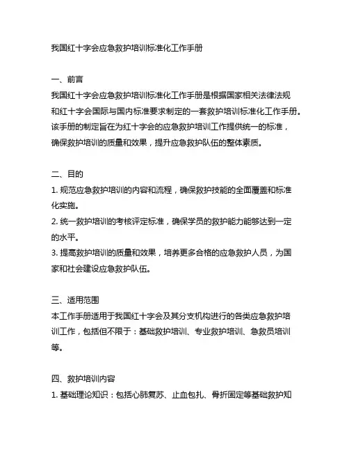 中国红十字会应急救护培训标准化工作手册