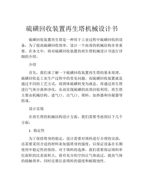 硫磺回收装置再生塔机械设计书