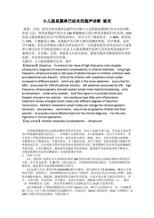 小儿肠系膜淋巴结炎的超声诊断  谢灵