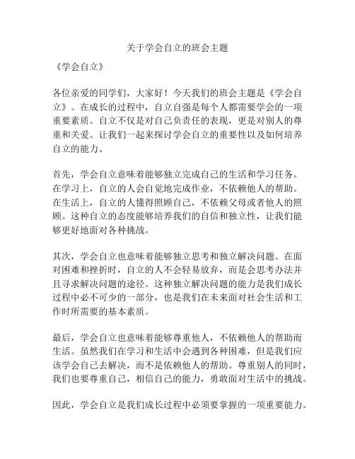 关于学会自立的班会主题