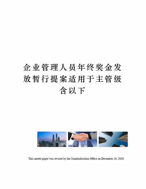 企业管理人员年终奖金发放暂行提案适用于主管级含以下