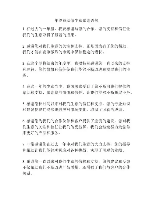 年终总结做生意感谢语句