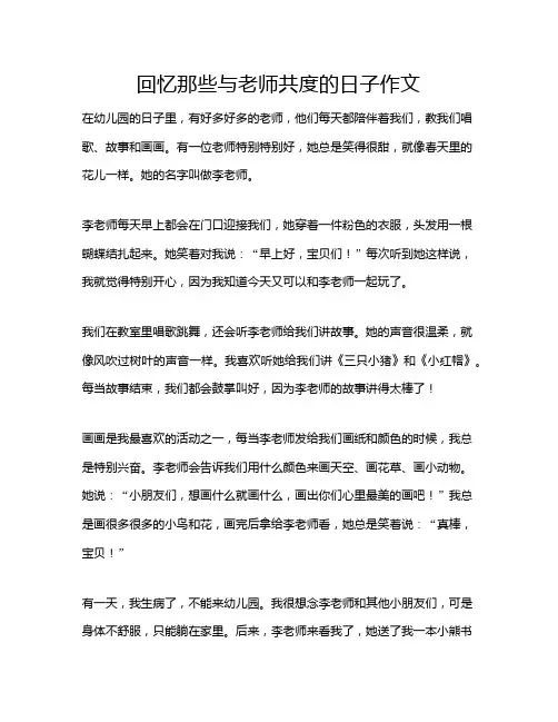回忆那些与老师共度的日子作文