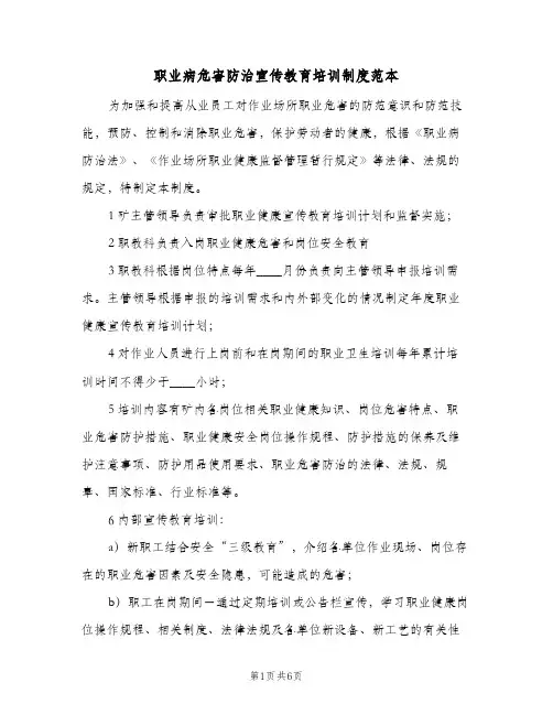 职业病危害防治宣传教育培训制度范本(三篇)