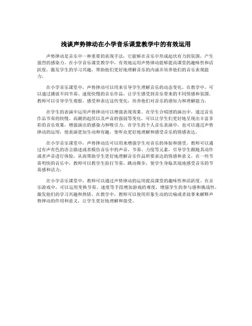 浅谈声势律动在小学音乐课堂教学中的有效运用