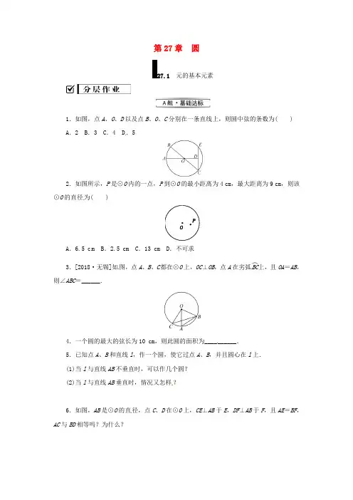 2018年秋九年级数学下册 第27章 圆 27.1 圆的认识 27.1.1 圆的基本元素练习 (新版)华东师大版