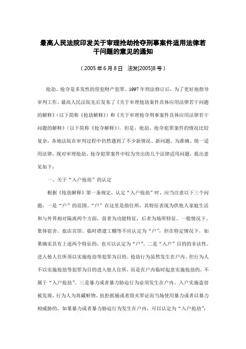 最高人民法院印发关于审理抢劫抢夺刑事案件适用法律若干问题的意见的通知[1]