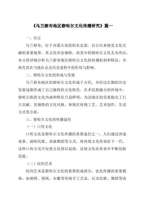 《乌兰察布地区察哈尔文化传播研究》范文