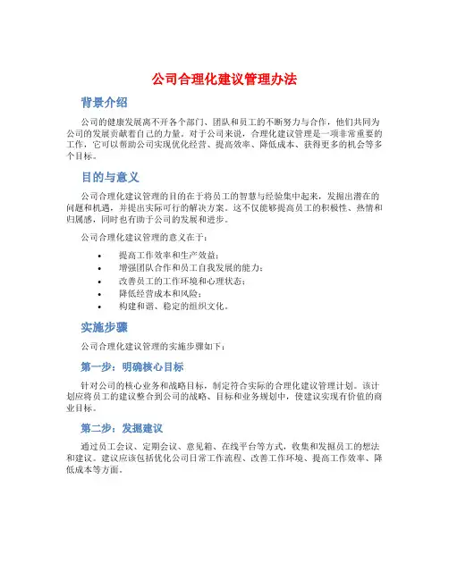 公司合理化建议管理办法