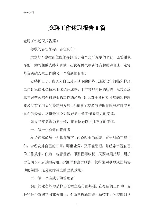 竞聘工作述职报告8篇