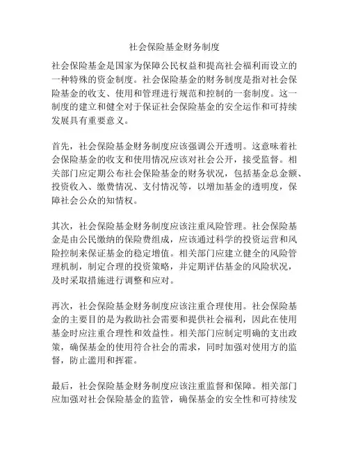 社会保险基金财务制度