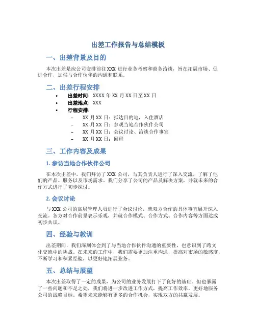 出差工作报告与总结模板