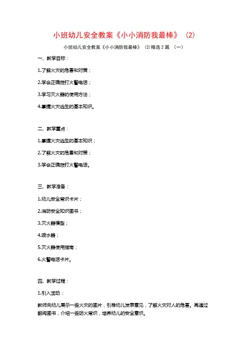 小班幼儿安全教案《小小消防我最棒》2篇