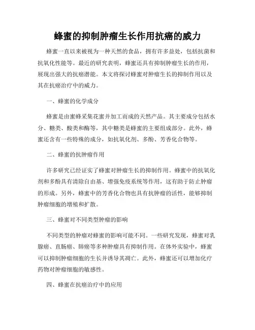 蜂蜜的抑制肿瘤生长作用抗癌的威力