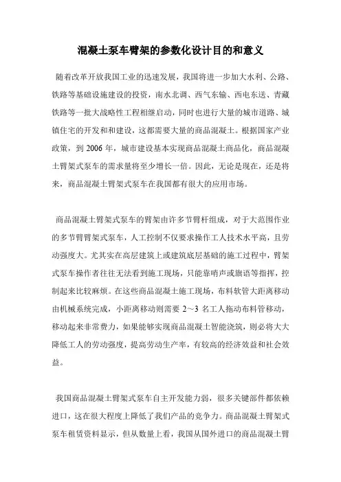 混凝土泵车臂架的参数化设计目的和意义.doc