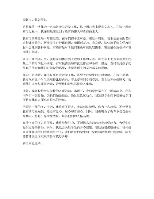 助教实习报告周记