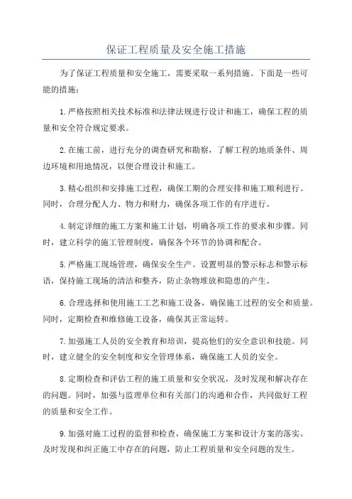保证工程质量及安全施工措施
