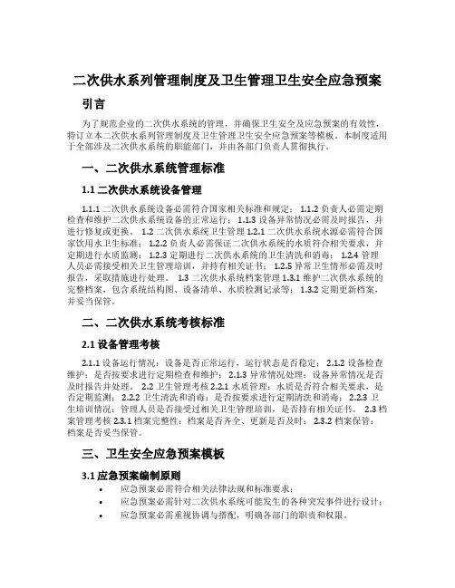 二次供水系列管理制度及卫生管理卫生安全应急预案