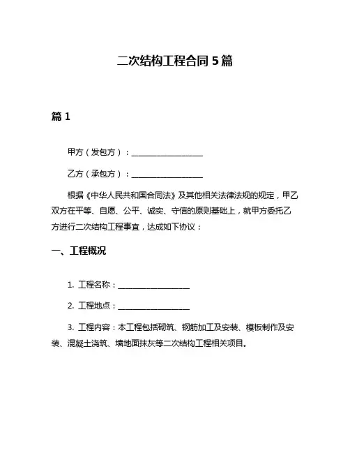 二次结构工程合同5篇