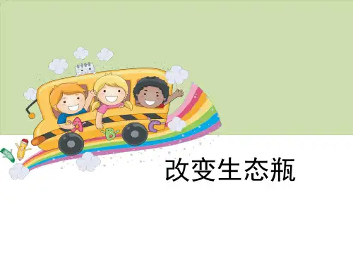 《改变生态瓶》生物与环境精美版课件