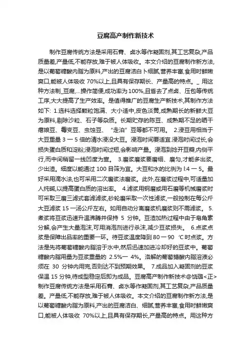 豆腐高产制作新技术
