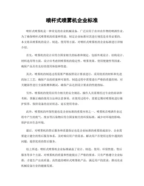 喷杆式喷雾机企业标准