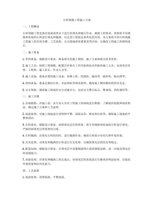 石料填抛工程施工方案
